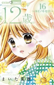 12歳 16巻 無料試し読みなら漫画 マンガ 電子書籍のコミックシーモア