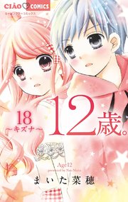 12歳 18巻 無料試し読みなら漫画 マンガ 電子書籍のコミックシーモア