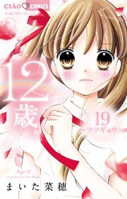 12歳 19巻 ちゃお ちゃおコミックス まいた菜穂 無料試し読みなら漫画 マンガ 電子書籍のコミックシーモア