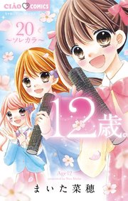 12歳 20巻 最新刊 無料試し読みなら漫画 マンガ 電子書籍のコミックシーモア