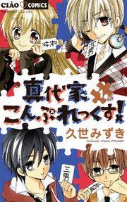 真代家こんぷれっくす 1巻 無料試し読みなら漫画 マンガ 電子書籍のコミックシーモア