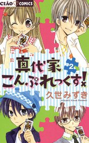 真代家こんぷれっくす 2巻 無料試し読みなら漫画 マンガ 電子書籍のコミックシーモア