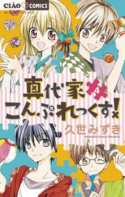 真代家こんぷれっくす 4巻 無料試し読みなら漫画 マンガ 電子書籍のコミックシーモア