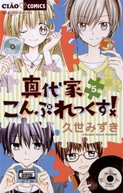 真代家こんぷれっくす 5巻 無料試し読みなら漫画 マンガ 電子書籍のコミックシーモア