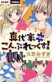 真代家こんぷれっくす 8巻 最新刊 無料試し読みなら漫画 マンガ 電子書籍のコミックシーモア