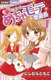 新 極上 めちゃモテ委員長 1巻 無料試し読みなら漫画 マンガ 電子書籍のコミックシーモア