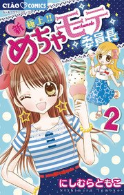 新 極上 めちゃモテ委員長 2巻 ちゃお ちゃおコミックス 小学館 にしむらともこ 無料試し読みなら漫画 マンガ 電子書籍のコミックシーモア