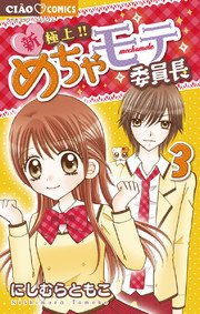 新 極上 めちゃモテ委員長 3巻 無料試し読みなら漫画 マンガ 電子書籍のコミックシーモア