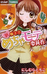 新 極上 めちゃモテ委員長 4巻 無料試し読みなら漫画 マンガ 電子書籍のコミックシーモア