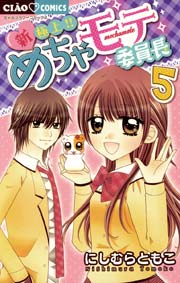 新 極上 めちゃモテ委員長 5巻 最新刊 無料試し読みなら漫画 マンガ 電子書籍のコミックシーモア