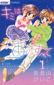 キミは宙のすべて 1巻 無料試し読みなら漫画 マンガ 電子書籍のコミックシーモア