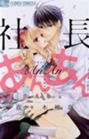 社長とあんあん 1巻 無料試し読みなら漫画 マンガ 電子書籍のコミックシーモア 社長とあんあん 1巻 無料試し読みなら漫画 マンガ 電子書籍のコミックシーモア