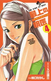 最上の明医 ザ キング オブ ニート 4巻 無料試し読みなら漫画 マンガ 電子書籍のコミックシーモア 最上の明医 ザ キング オブ ニート 4巻 無料試し読みなら漫画 マンガ 電子書籍のコミックシーモア