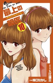 最上の明医 ザ キング オブ ニート 10巻 無料試し読みなら漫画 マンガ 電子書籍のコミックシーモア 最上の明医 ザ キング オブ ニート 10巻 無料試し読みなら漫画 マンガ 電子書籍のコミックシーモア
