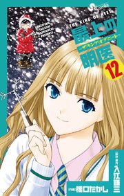 最上の明医 ザ キング オブ ニート 12巻 少年サンデー 少年サンデーコミックス 橋口たかし 入江謙三 無料試し読みなら漫画 マンガ 電子書籍のコミックシーモア