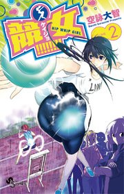 競女 2巻 少年サンデー 空詠大智 無料試し読みなら漫画 マンガ 電子書籍のコミックシーモア 競女 2巻 少年サンデー 空詠大智 無料試し読みなら漫画 マンガ 電子書籍のコミックシーモア