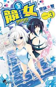 競女 3巻 無料試し読みなら漫画 マンガ 電子書籍のコミックシーモア 競女 3巻 無料試し読みなら漫画 マンガ 電子書籍のコミックシーモア