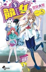 競女 5巻 無料試し読みなら漫画 マンガ 電子書籍のコミックシーモア 競女 5巻 無料試し読みなら漫画 マンガ 電子書籍のコミックシーモア