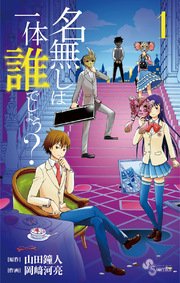 名無しは一体誰でしょう 1巻 少年サンデー 岡崎河亮 山田鐘人 無料試し読みなら漫画 マンガ 電子書籍のコミックシーモア 名無しは一体誰でしょう 1巻 少年サンデー 岡崎河亮 山田鐘人 無料試し読みなら漫画 マンガ 電子書籍のコミックシーモア
