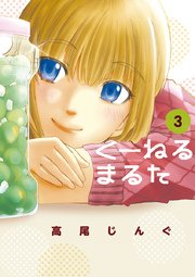 くーねるまるた 3巻 無料試し読みなら漫画 マンガ 電子書籍のコミックシーモア くーねるまるた 3巻 無料試し読みなら漫画 マンガ 電子書籍のコミックシーモア