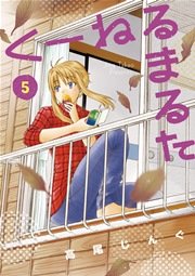 くーねるまるた 5巻 無料試し読みなら漫画 マンガ 電子書籍のコミックシーモア くーねるまるた 5巻 無料試し読みなら漫画 マンガ 電子書籍のコミックシーモア