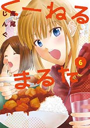 くーねるまるた 6巻 ビッグコミックスピリッツ 高尾じんぐ 無料試し読みなら漫画 マンガ 電子書籍のコミックシーモア くーねるまるた 6巻 ビッグコミックスピリッツ 高尾じんぐ 無料試し読みなら漫画 マンガ 電子書籍のコミックシーモア