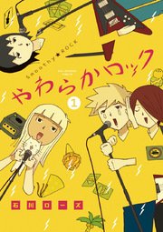 やわらかロック 1巻 最新刊 無料試し読みなら漫画 マンガ 電子書籍のコミックシーモア やわらかロック 1巻 最新刊 無料試し読みなら漫画 マンガ 電子書籍のコミックシーモア