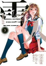 雪人 Yukito 3巻 無料試し読みなら漫画 マンガ 電子書籍のコミックシーモア