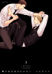 囀る鳥は羽ばたかない 3巻 Hertz Craft Ihr Hertz ヨネダコウ 無料試し読みなら漫画 マンガ 電子書籍のコミックシーモア