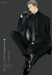 ヨネダコウ　囀る鳥は羽ばたかない 7巻 特典 トレーディングカード 傷み有り】ヨネダコウ『囀る鳥は羽ばたかない』7巻 紀伊国屋特典