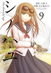 シノハユ 9巻 無料試し読みなら漫画 マンガ 電子書籍のコミックシーモア シノハユ 9巻 無料試し読みなら漫画 マンガ 電子書籍のコミックシーモア