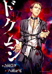 ドクムシ 4巻 漫画アクション 八頭道尾 合田蛍冬 無料試し読みなら漫画 マンガ 電子書籍のコミックシーモア ドクムシ 4巻 漫画アクション 八頭道尾 合田蛍冬 無料試し読みなら漫画 マンガ 電子書籍のコミックシーモア