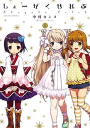 しょーがくせれぶ 1巻 漫画アクション 中村カンコ 無料試し読みなら漫画 マンガ 電子書籍のコミックシーモア しょーがくせれぶ 1巻 漫画アクション 中村カンコ 無料試し読みなら漫画 マンガ 電子書籍のコミックシーモア