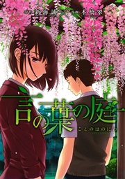 言の葉の庭 最新刊 新海誠 加納新太 無料試し読みなら漫画 マンガ 電子書籍のコミックシーモア