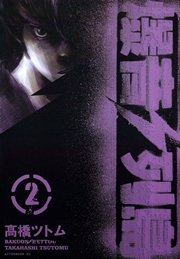 爆音列島 2巻 アフタヌーン 高橋ツトム 無料試し読みなら漫画 マンガ 電子書籍のコミックシーモア 爆音列島 2巻 アフタヌーン 高橋ツトム 無料試し読みなら漫画 マンガ 電子書籍のコミックシーモア