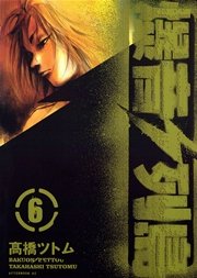 爆音列島 6巻 アフタヌーン 高橋ツトム 無料試し読みなら漫画 マンガ 電子書籍のコミックシーモア