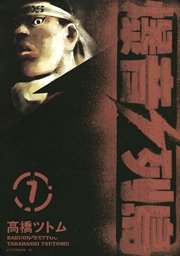 爆音列島 7巻 アフタヌーン 高橋ツトム 無料試し読みなら漫画 マンガ 電子書籍のコミックシーモア
