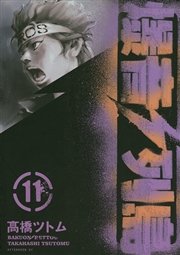爆音列島 11巻 アフタヌーン 高橋ツトム 無料試し読みなら漫画 マンガ 電子書籍のコミックシーモア