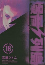 爆音列島 18巻 最新刊 無料試し読みなら漫画 マンガ 電子書籍のコミックシーモア