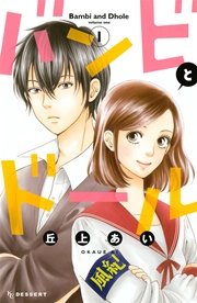 バンビとドール 1巻 無料試し読みなら漫画 マンガ 電子書籍のコミックシーモア