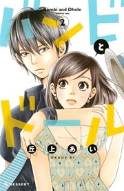 バンビとドール 2巻 無料試し読みなら漫画 マンガ 電子書籍のコミックシーモア