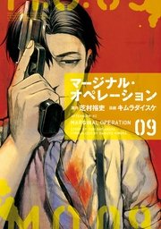 マージナル オぺレーション 9巻 アフタヌーン キムラダイスケ 芝村裕吏 無料試し読みなら漫画 マンガ 電子書籍のコミックシーモア マージナル オぺレーション 9巻 アフタヌーン キムラダイスケ 芝村裕吏 無料試し読みなら漫画 マンガ 電子書籍のコミックシーモア