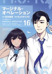マージナル オぺレーション 16巻 最新刊 無料試し読みなら漫画 マンガ 電子書籍のコミックシーモア マージナル オぺレーション 16巻 最新刊 無料試し読みなら漫画 マンガ 電子書籍のコミックシーモア