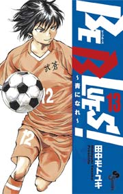 Be Blues 青になれ 13巻 無料試し読みなら漫画 マンガ 電子書籍のコミックシーモア Be Blues 青になれ 13巻 無料試し読みなら漫画 マンガ 電子書籍のコミックシーモア