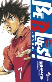 Be Blues 青になれ 17巻 無料試し読みなら漫画 マンガ 電子書籍のコミックシーモア