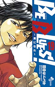 Be Blues 青になれ 19巻 無料試し読みなら漫画 マンガ 電子書籍のコミックシーモア