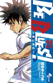 Be Blues 青になれ 21巻 無料試し読みなら漫画 マンガ 電子書籍のコミックシーモア