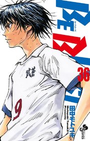 Be Blues 青になれ 36巻 無料試し読みなら漫画 マンガ 電子書籍のコミックシーモア