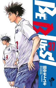 Be Blues 青になれ 37巻 無料試し読みなら漫画 マンガ 電子書籍のコミックシーモア