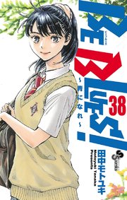 Be Blues 青になれ 38巻 無料試し読みなら漫画 マンガ 電子